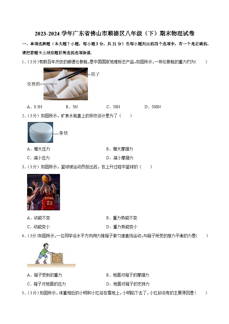 2023-2024学年广东省佛山市顺德区八年级（下）期末物理试卷第1页