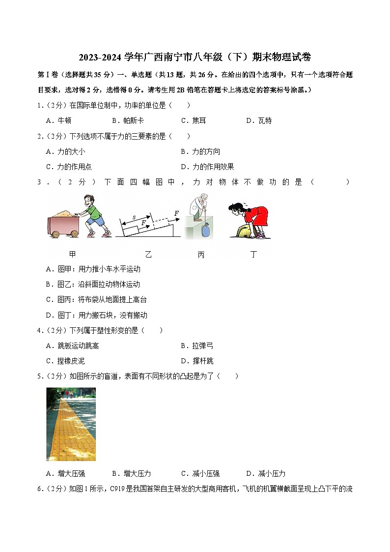 2023-2024学年广西南宁市八年级（下）期末物理试卷第1页