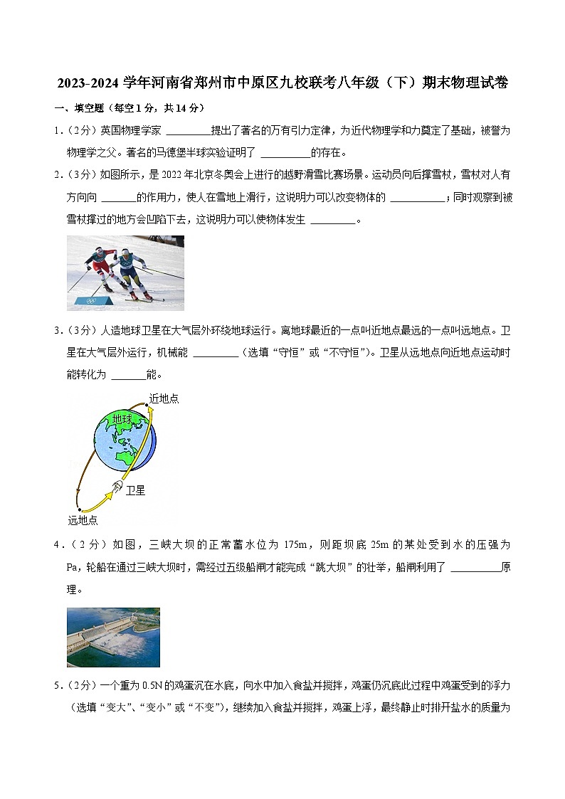 2023-2024学年河南省郑州市中原区九校联考八年级（下）期末物理试卷第1页