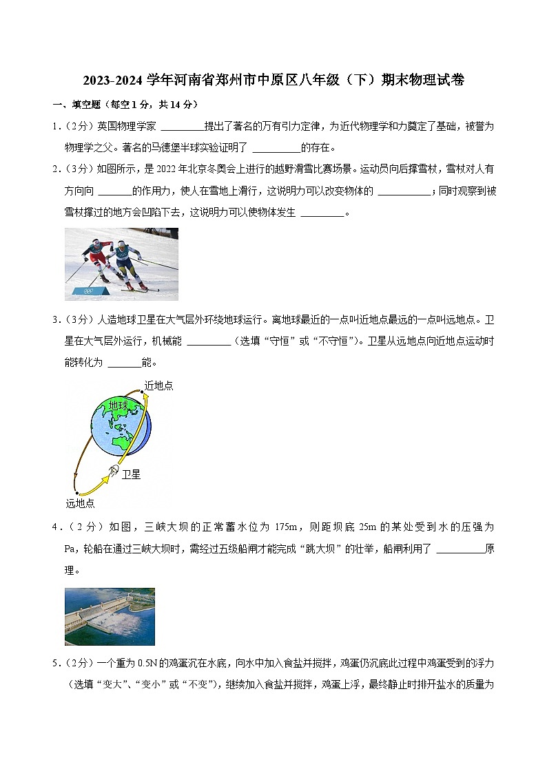 2023-2024学年河南省郑州市中原区八年级（下）期末物理试卷第1页
