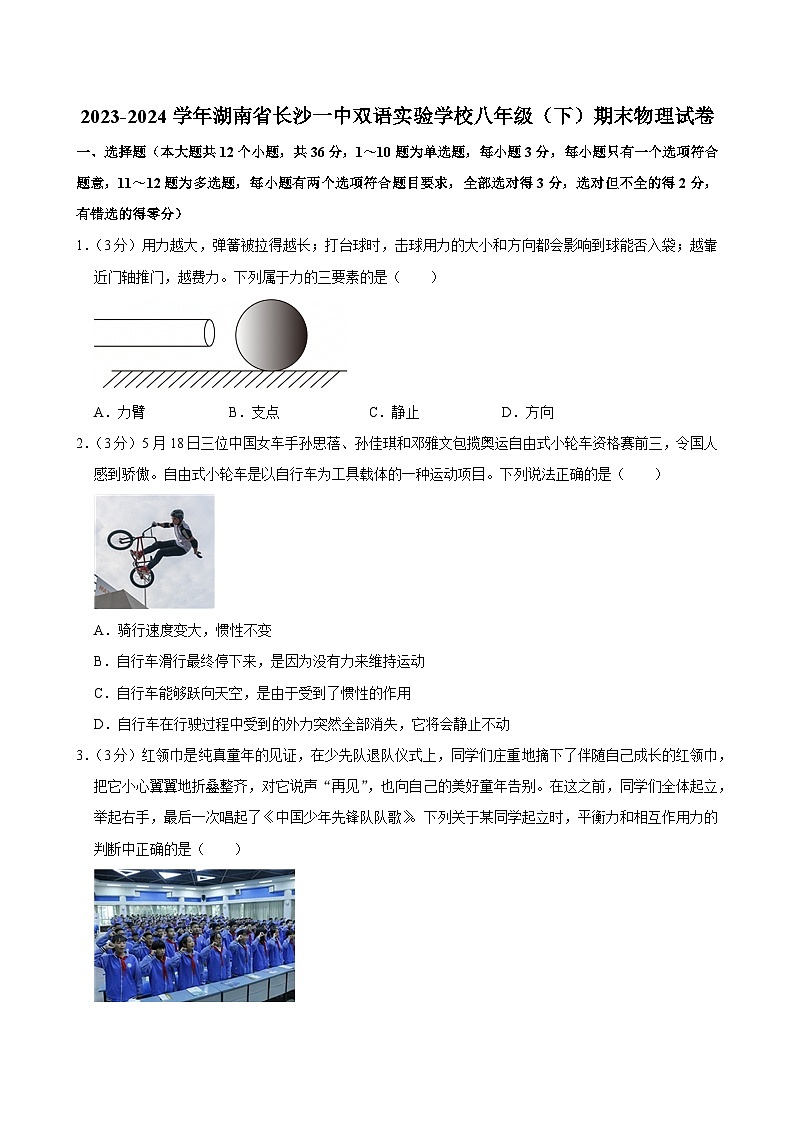 2023-2024学年湖南省长沙一中双语实验学校八年级（下）期末物理试卷第1页