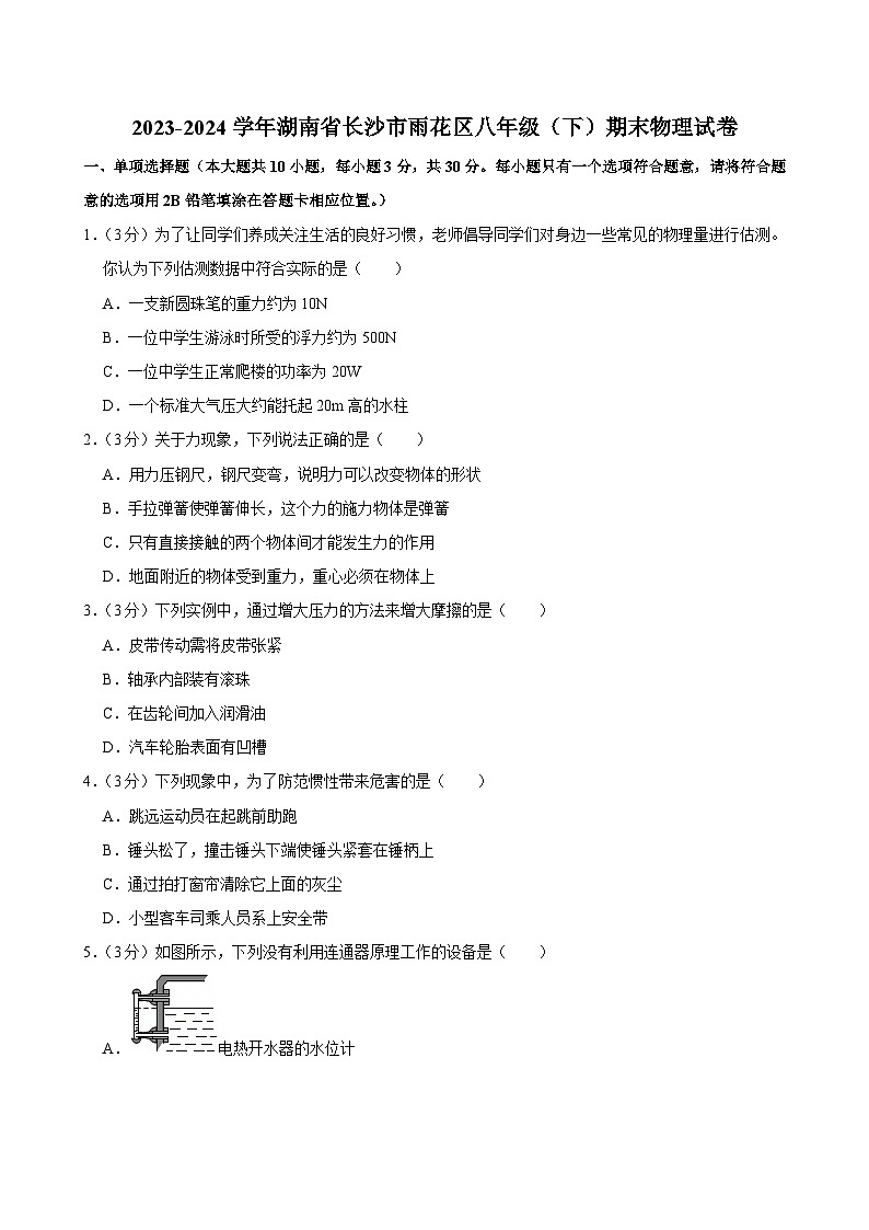 2023-2024学年湖南省长沙市雨花区八年级（下）期末物理试卷第1页