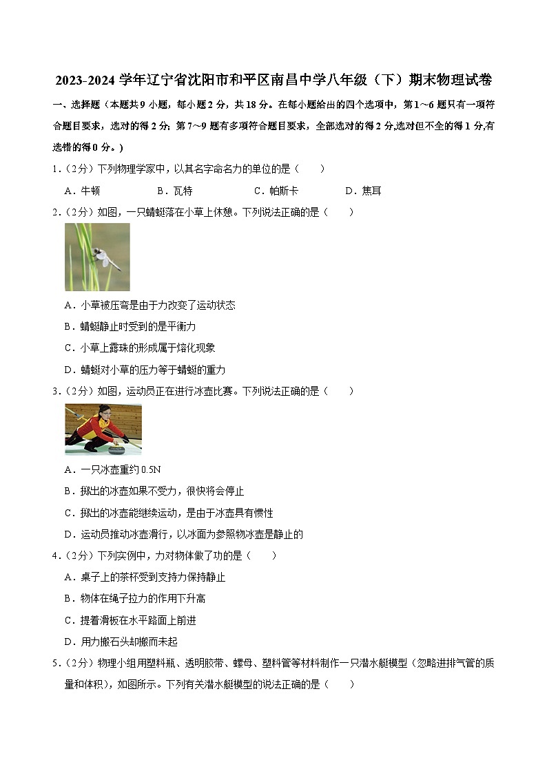 2023-2024学年辽宁省沈阳市和平区南昌中学八年级（下）期末物理试卷第1页