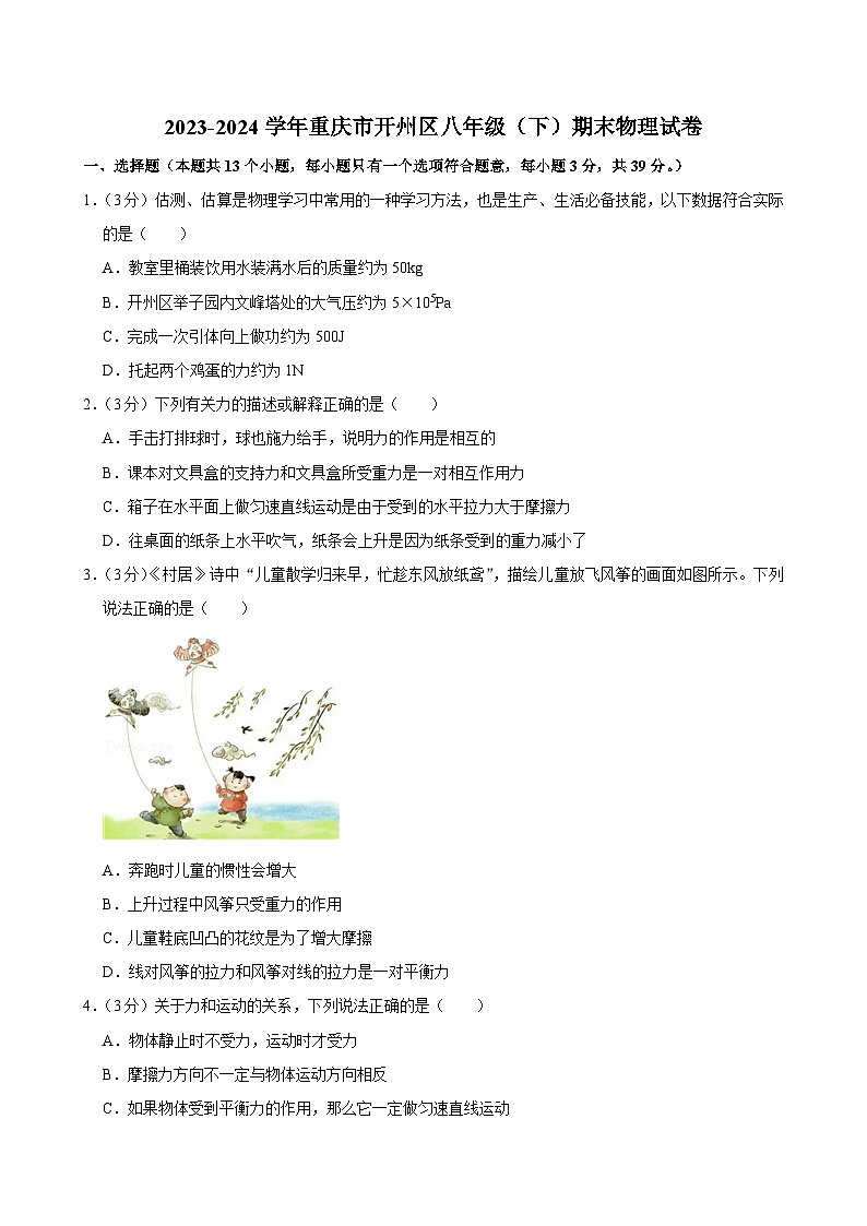 2023-2024学年重庆市开州区八年级（下）期末物理试卷第1页
