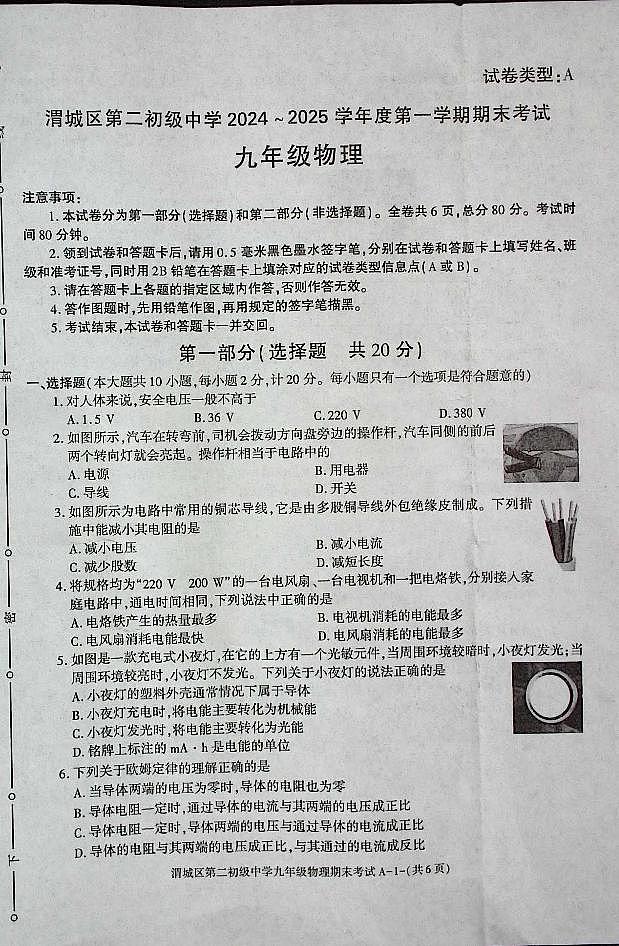 陕西省咸阳市渭城区第二初级中学九年级物理2024-2025学年度第一学期期末考试试卷第1页