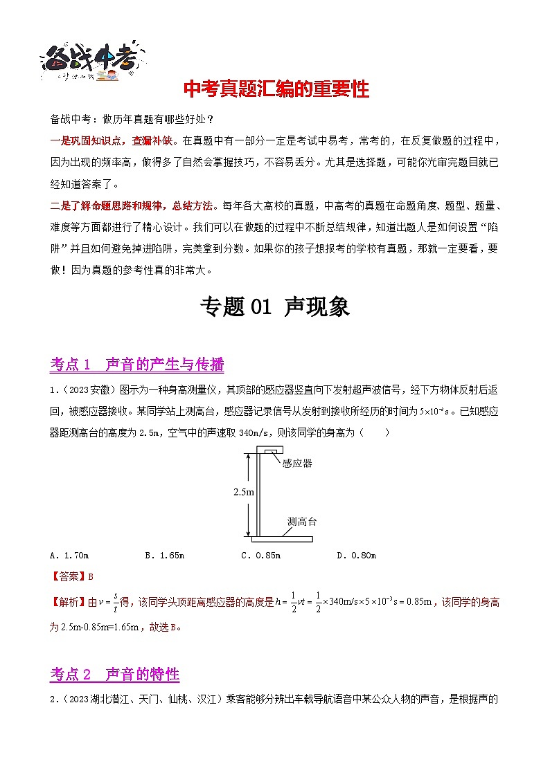 专题01 声现象（第01期）-【真题汇编】最新中考物理真题分项汇编（全国通用）（解析版）第1页