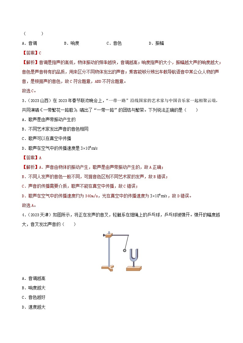 专题01 声现象（第01期）-【真题汇编】最新中考物理真题分项汇编（全国通用）（解析版）第2页