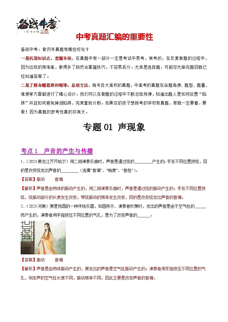 专题01 声现象（第03期）-【真题汇编】最新中考物理真题分项汇编（全国通用）（解析版）第1页