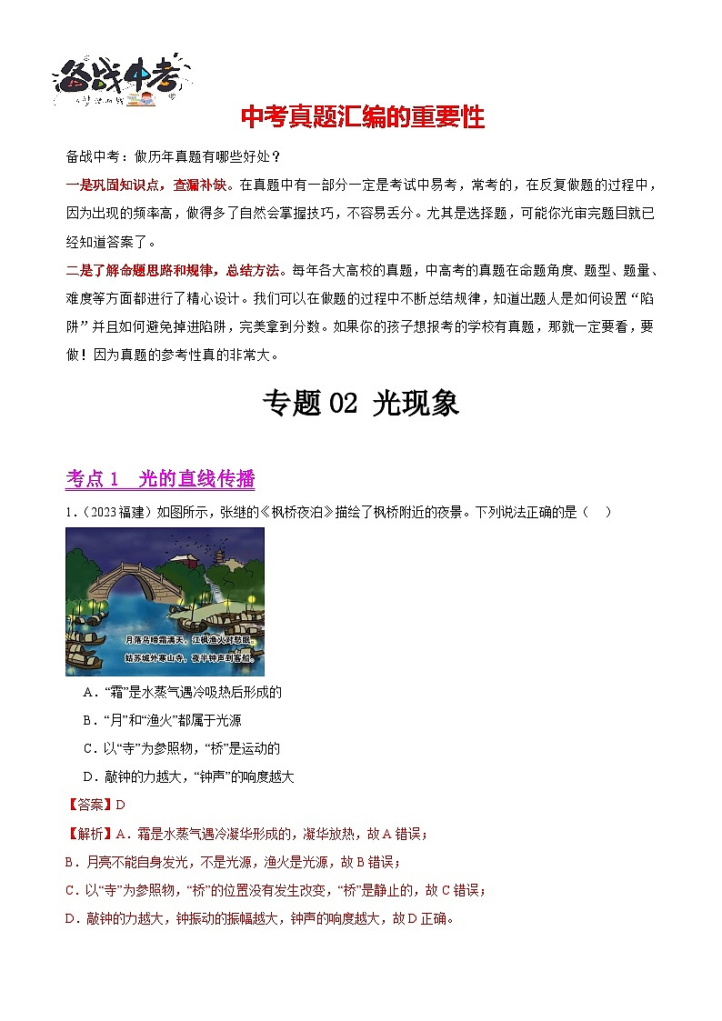 专题02 光现象（第02期）-【真题汇编】最新中考物理真题分项汇编（全国通用）（解析版）第1页