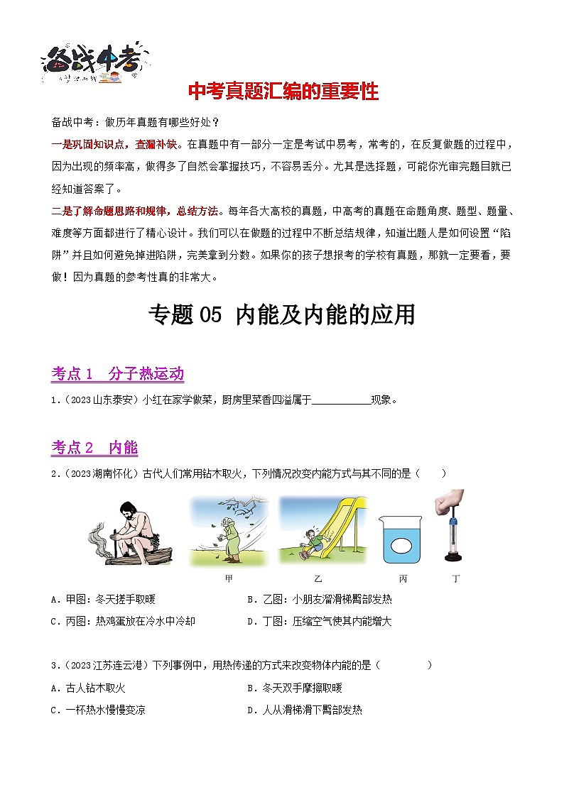 专题05 内能及内能的应用（第01期）-【真题汇编】最新中考物理真题分项汇编（全国通用）（原卷版）第1页