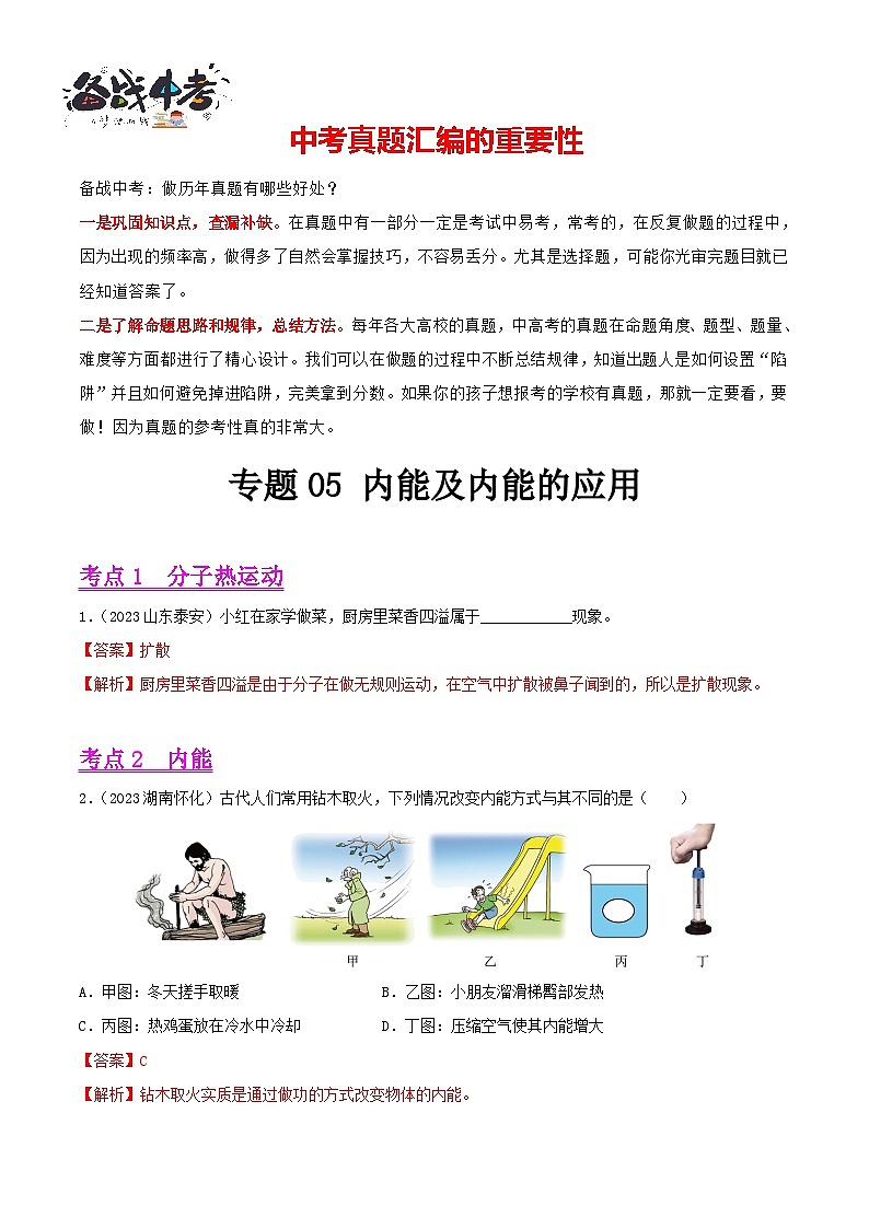 专题05 内能及内能的应用（第01期）-【真题汇编】最新中考物理真题分项汇编（全国通用）（解析版）第1页