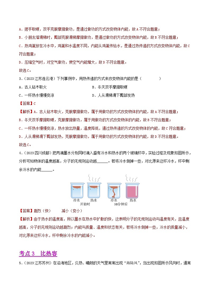 专题05 内能及内能的应用（第01期）-【真题汇编】最新中考物理真题分项汇编（全国通用）（解析版）第2页