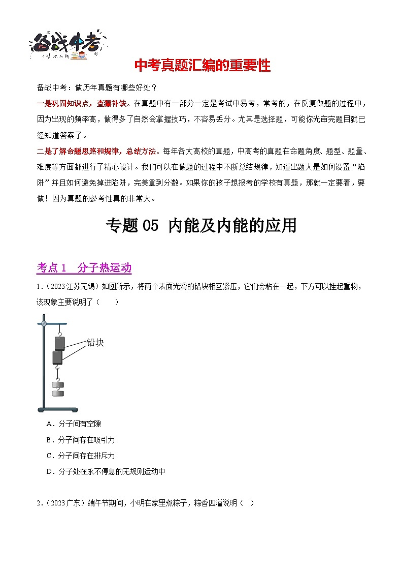 专题05 内能及内能的应用（第02期）-【真题汇编】最新中考物理真题分项汇编（全国通用）（原卷版）第1页