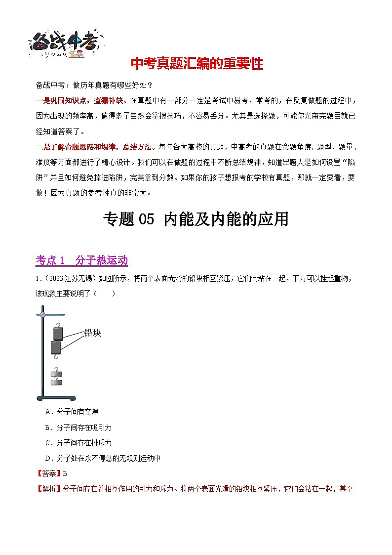 专题05 内能及内能的应用（第02期）-【真题汇编】最新中考物理真题分项汇编（全国通用）（解析版）第1页