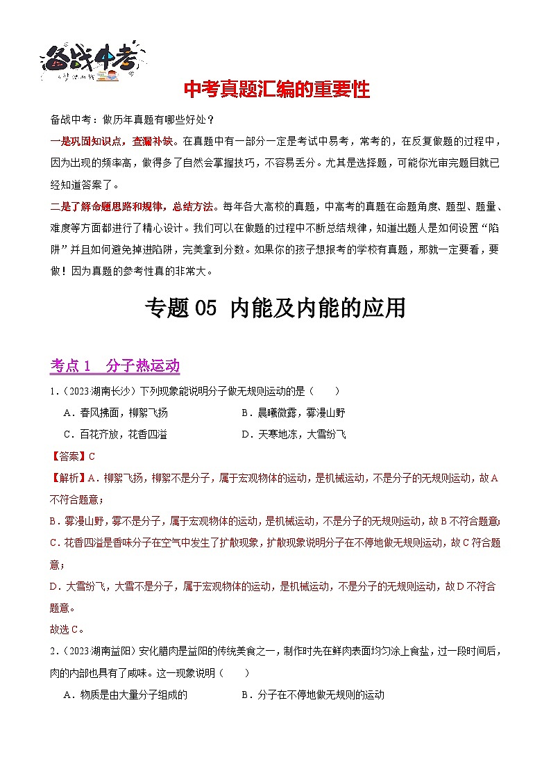 专题05 内能及内能的应用（第03期）-【真题汇编】最新中考物理真题分项汇编（全国通用）（解析版）第1页
