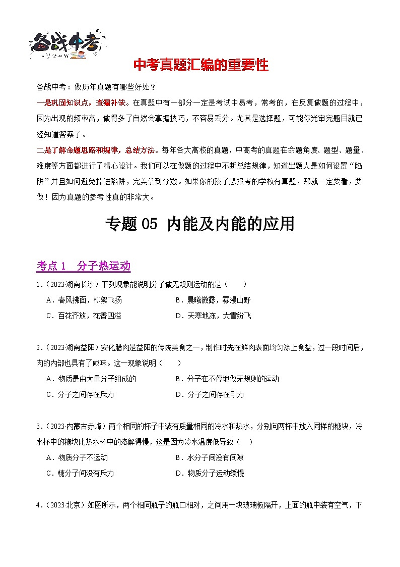 专题05 内能及内能的应用（第03期）-【真题汇编】最新中考物理真题分项汇编（全国通用）（原卷版）第1页