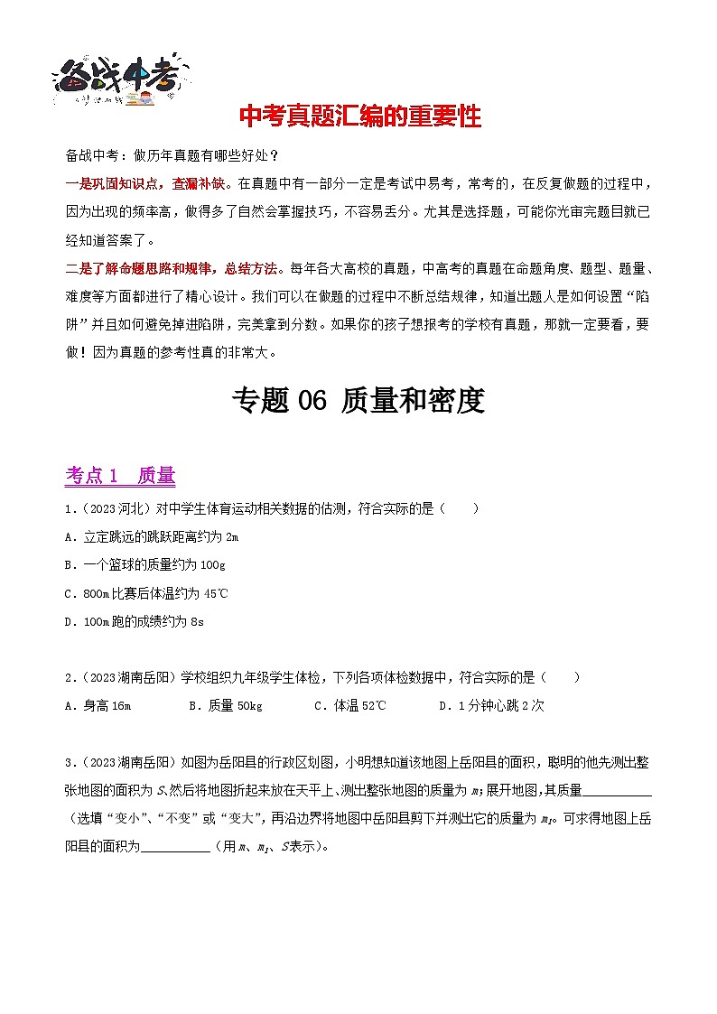 专题06 质量和密度（第01期）-【真题汇编】最新中考物理真题分项汇编（全国通用）（原卷版）第1页