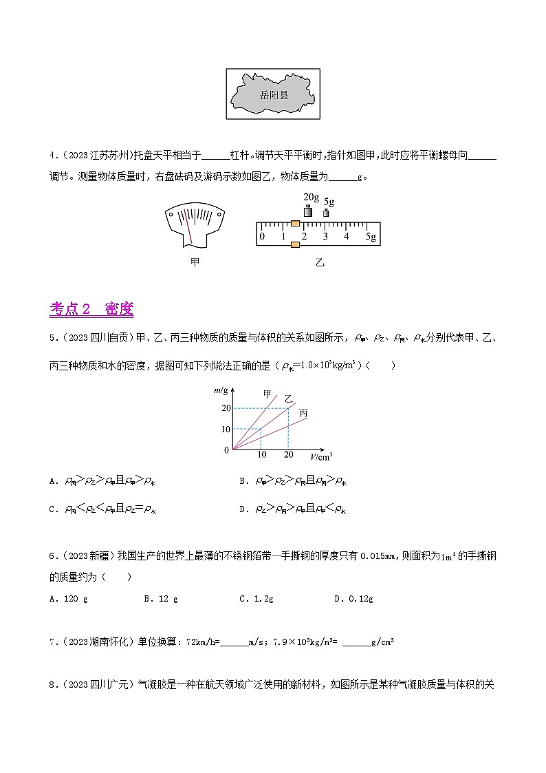 专题06 质量和密度（第01期）-【真题汇编】最新中考物理真题分项汇编（全国通用）（原卷版）第2页