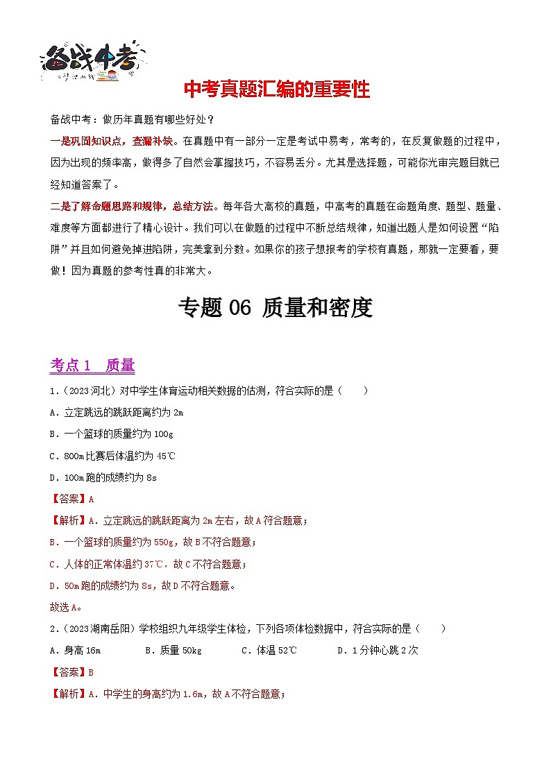 专题06 质量和密度（第01期）-【真题汇编】最新中考物理真题分项汇编（全国通用）（解析版）第1页