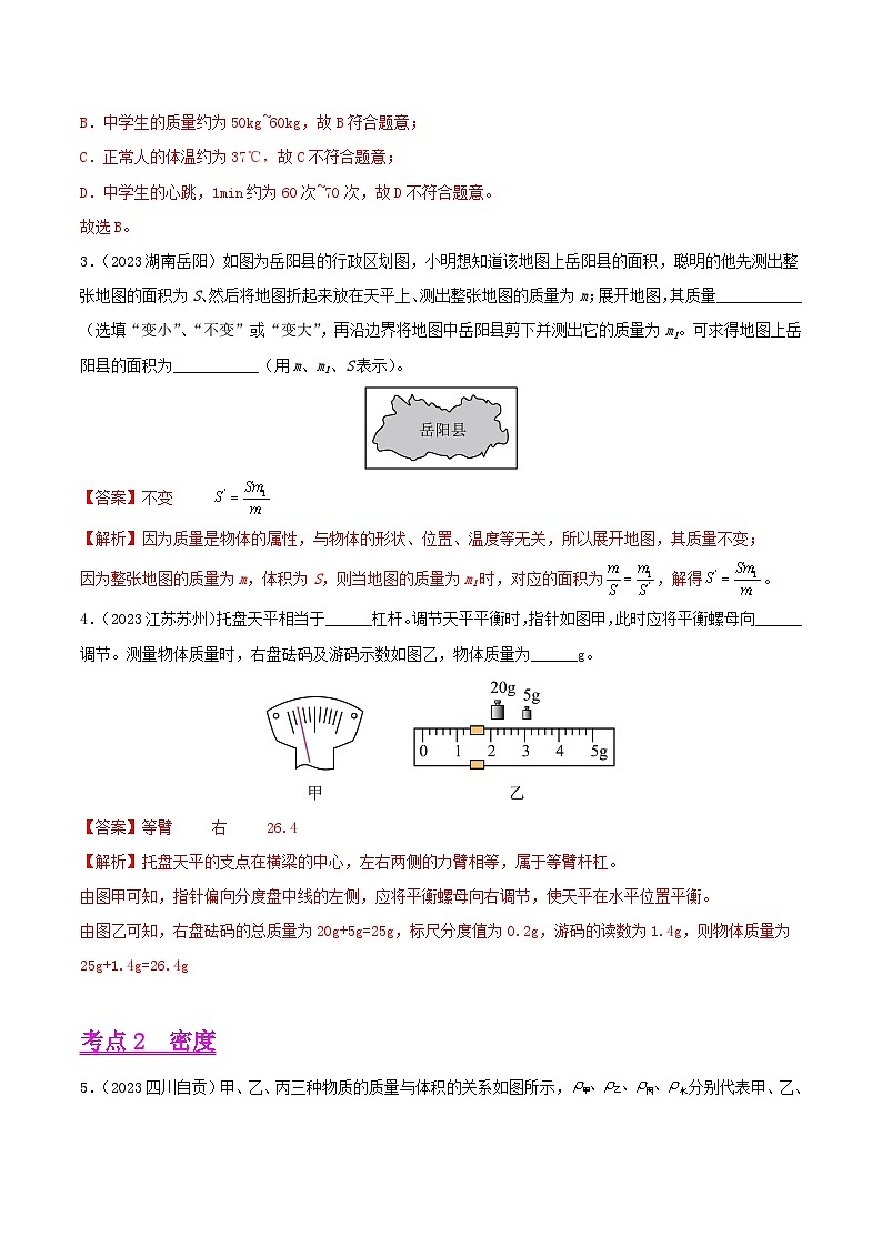 专题06 质量和密度（第01期）-【真题汇编】最新中考物理真题分项汇编（全国通用）（解析版）第2页