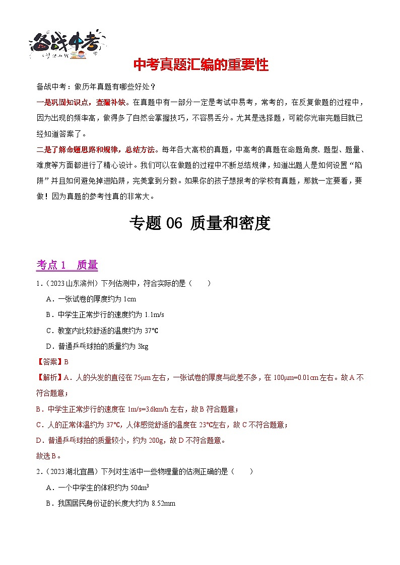 专题06 质量和密度（第02期）-【真题汇编】最新中考物理真题分项汇编（全国通用）（解析版）第1页