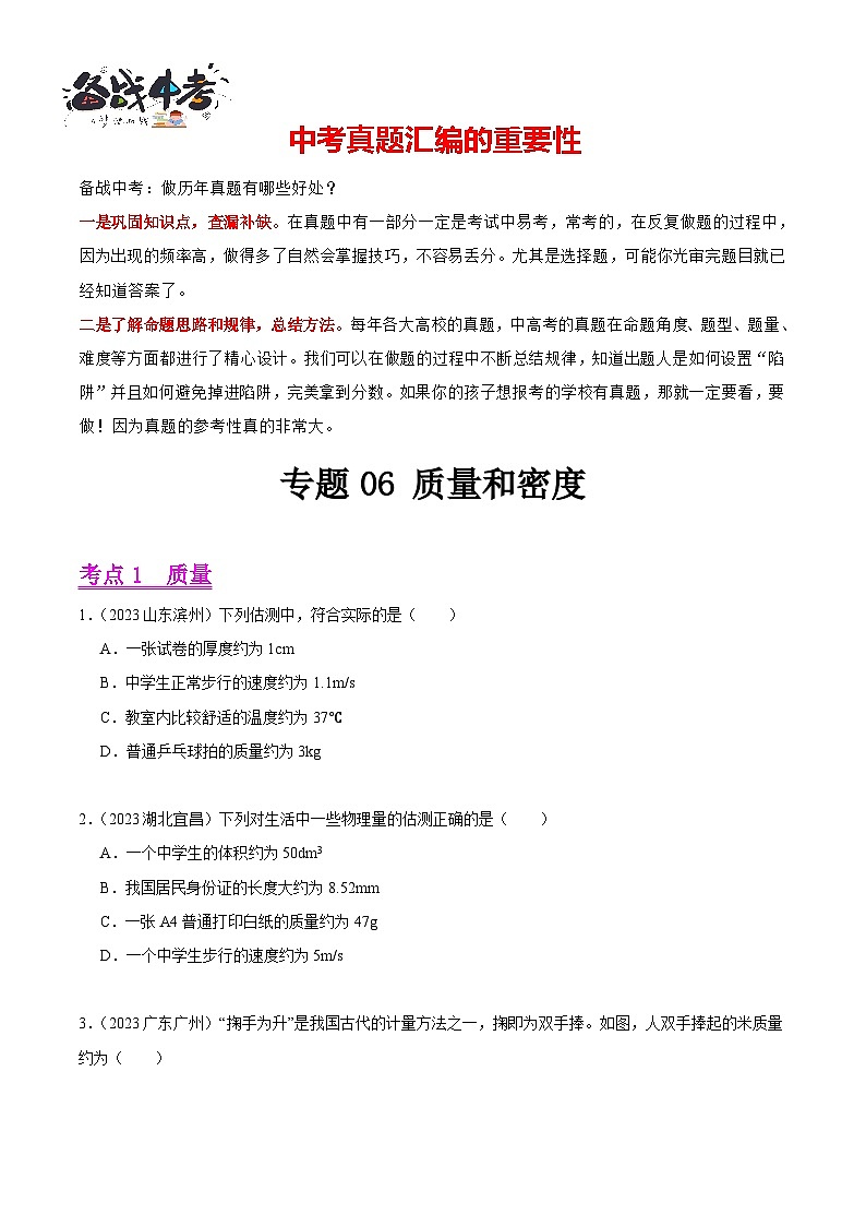 专题06 质量和密度（第02期）-【真题汇编】最新中考物理真题分项汇编（全国通用）（原卷版）第1页
