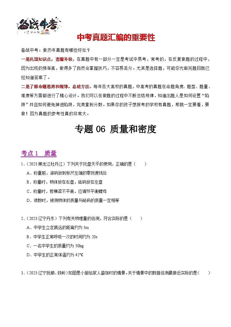 专题06 质量和密度（第03期）-【真题汇编】最新中考物理真题分项汇编（全国通用）（原卷版）第1页