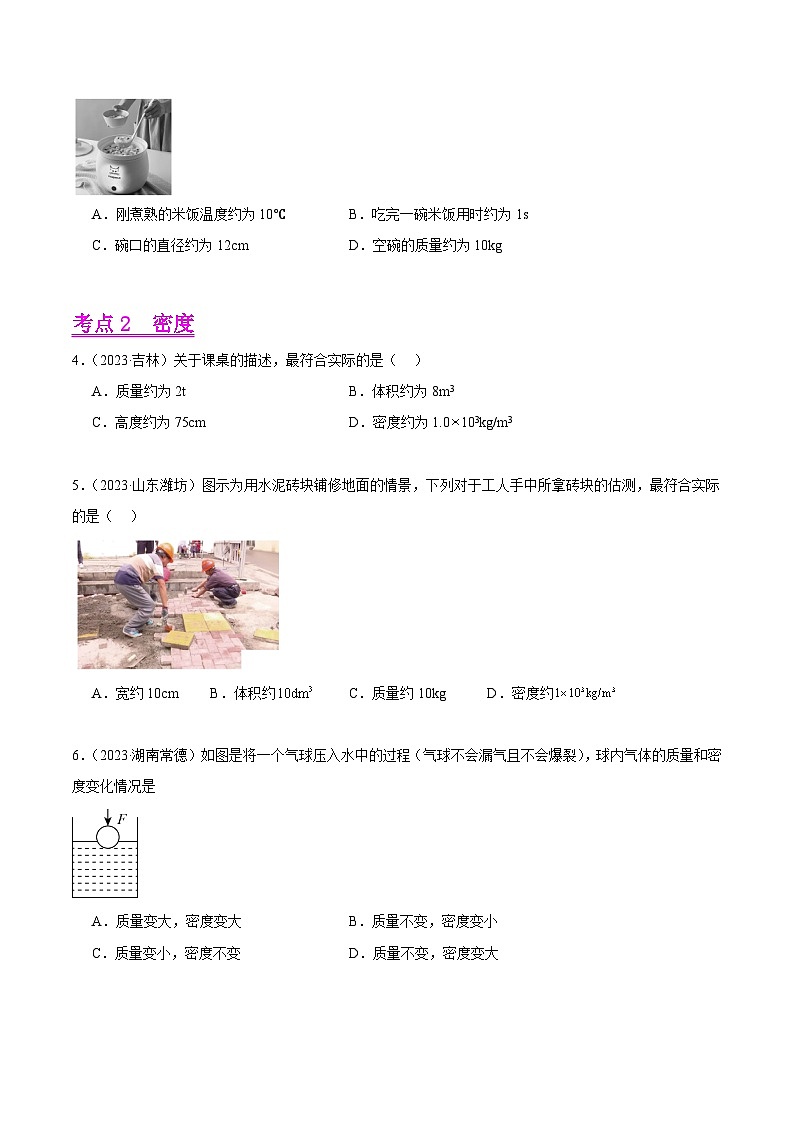 专题06 质量和密度（第03期）-【真题汇编】最新中考物理真题分项汇编（全国通用）（原卷版）第2页