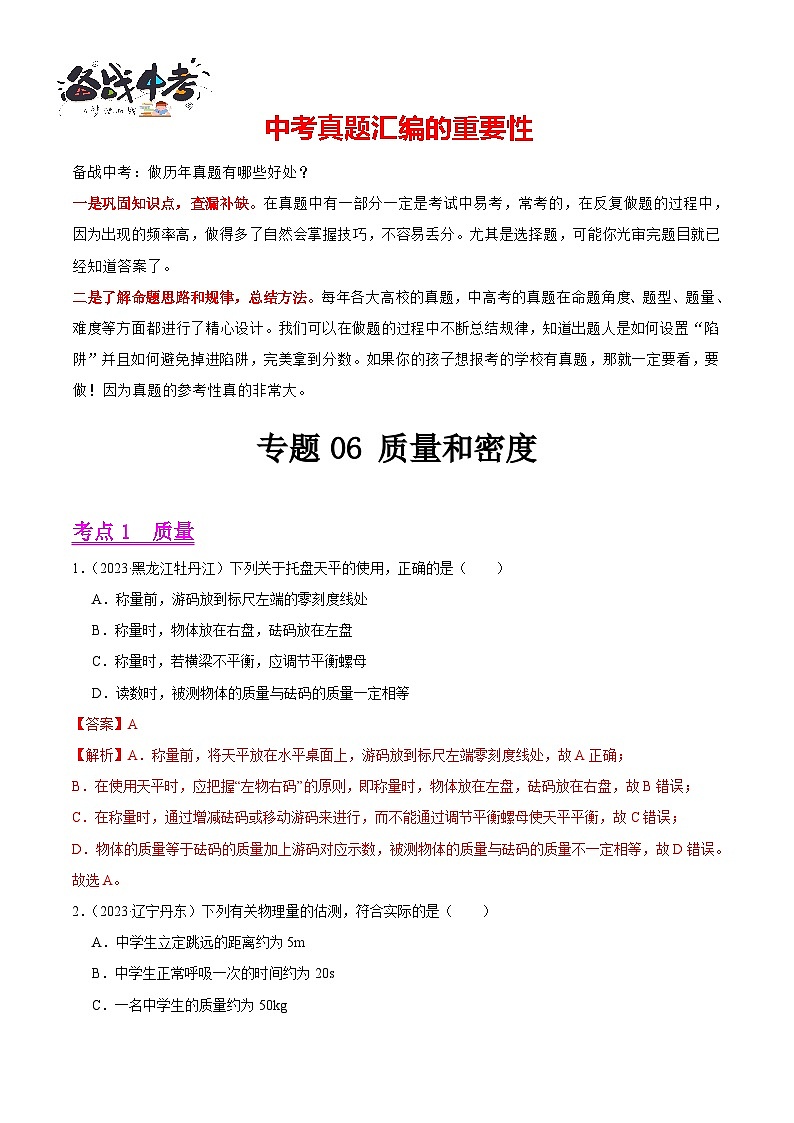 专题06 质量和密度（第03期）-【真题汇编】最新中考物理真题分项汇编（全国通用）（解析版）第1页