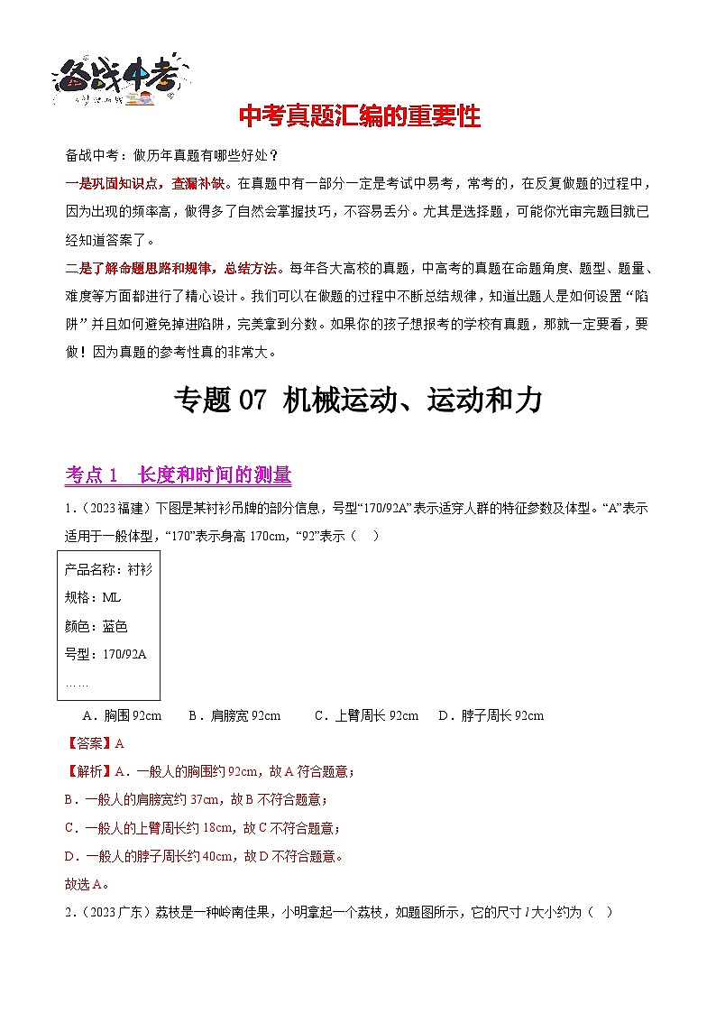 专题07 机械运动、运动和力（第02期）-【真题汇编】最新中考物理真题分项汇编（全国通用）（解析版）第1页