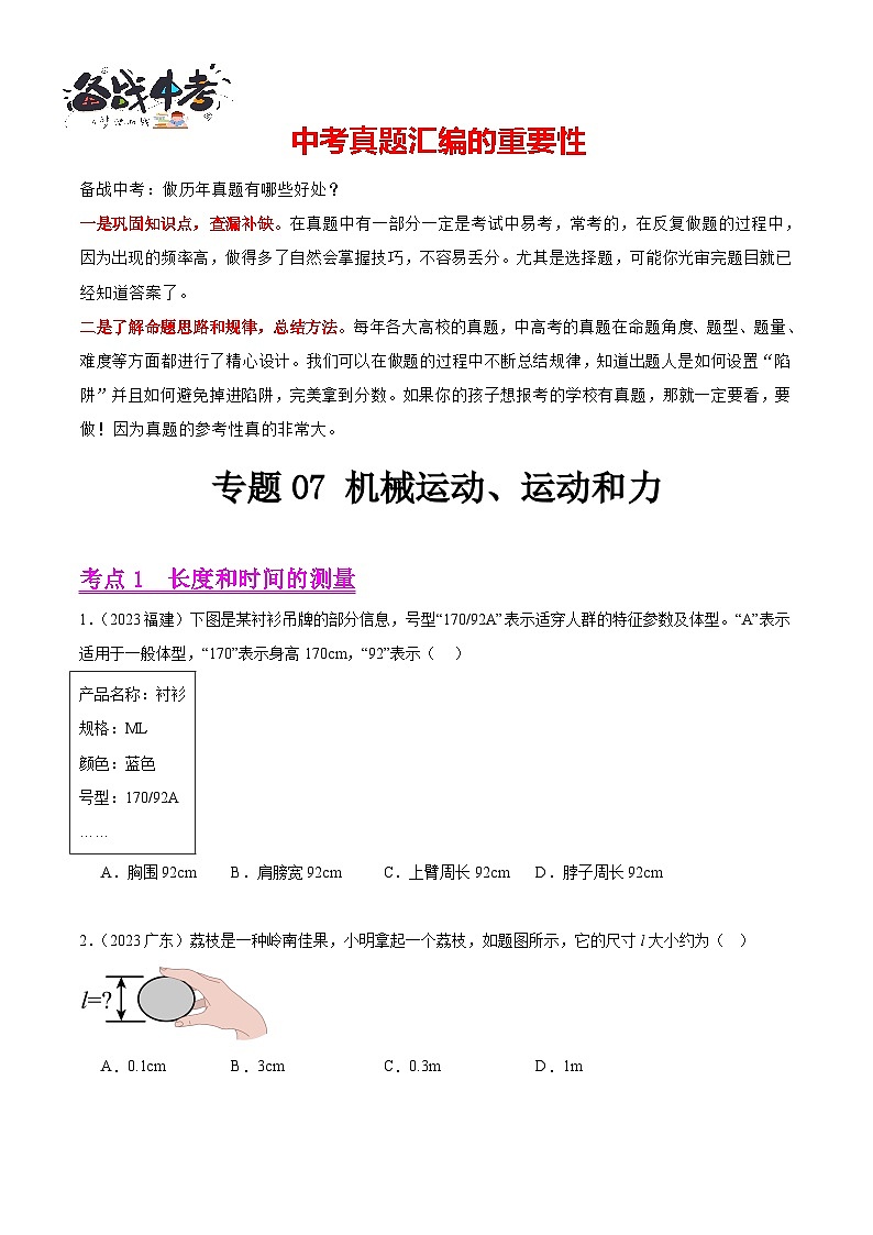 专题07 机械运动、运动和力（第02期）-【真题汇编】最新中考物理真题分项汇编（全国通用）（原卷版）第1页