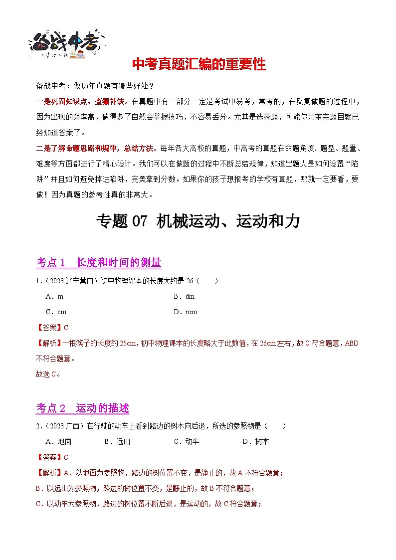 专题07 机械运动、运动和力（第03期）-【真题汇编】最新中考物理真题分项汇编（全国通用）（解析版）第1页