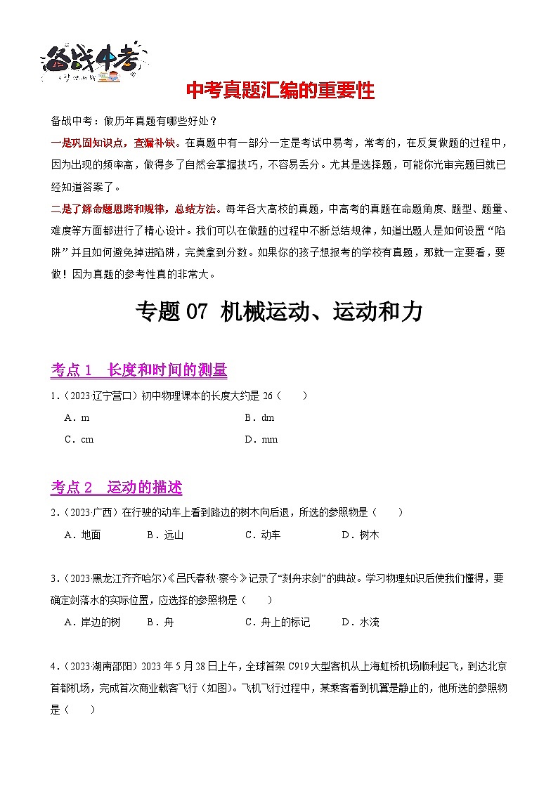 专题07 机械运动、运动和力（第03期）-【真题汇编】最新中考物理真题分项汇编（全国通用）（原卷版）第1页