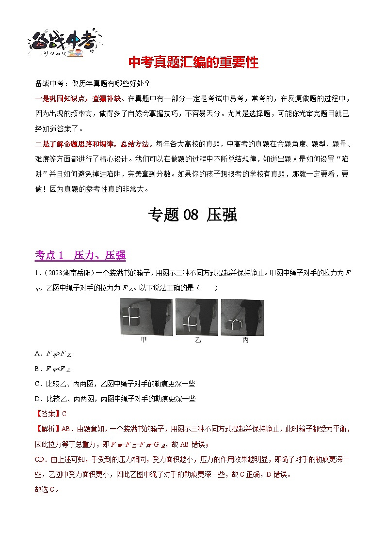 专题08 压强（第01期）-【真题汇编】最新中考物理真题分项汇编（全国通用）（解析版）第1页