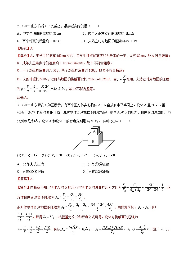 专题08 压强（第01期）-【真题汇编】最新中考物理真题分项汇编（全国通用）（解析版）第2页