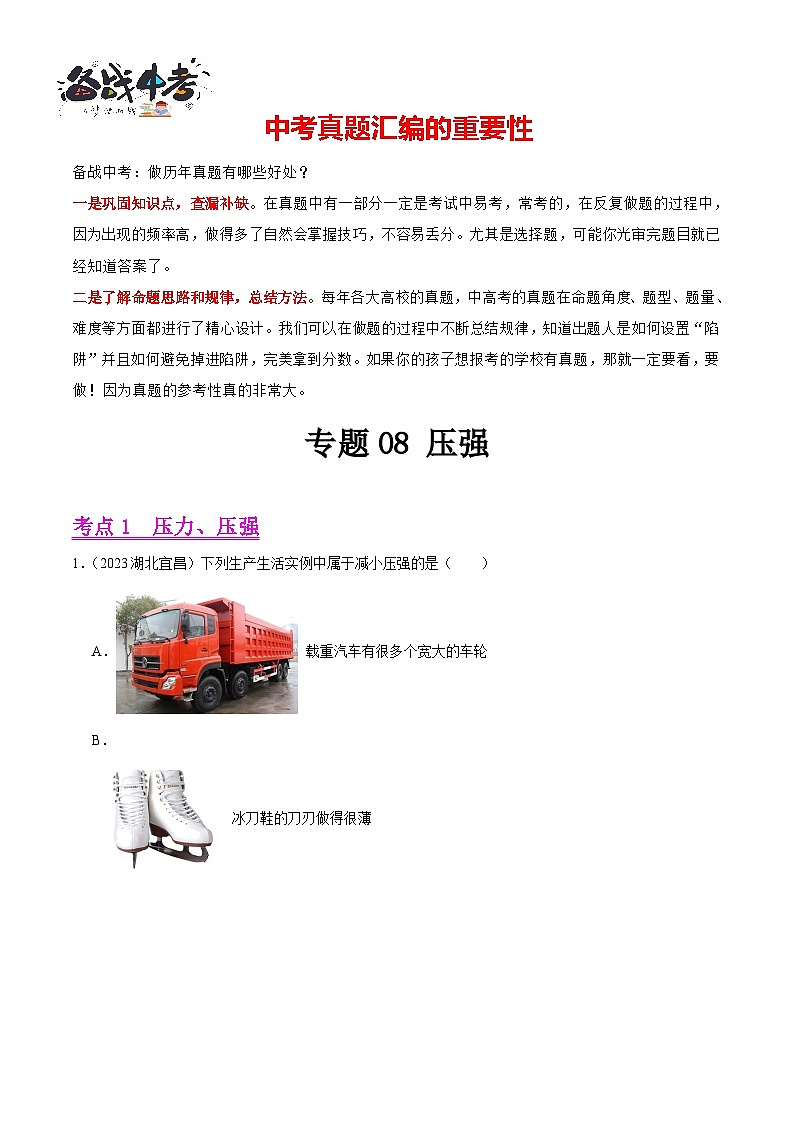 专题08 压强（第02期）-【真题汇编】最新中考物理真题分项汇编（全国通用）（原卷版）第1页