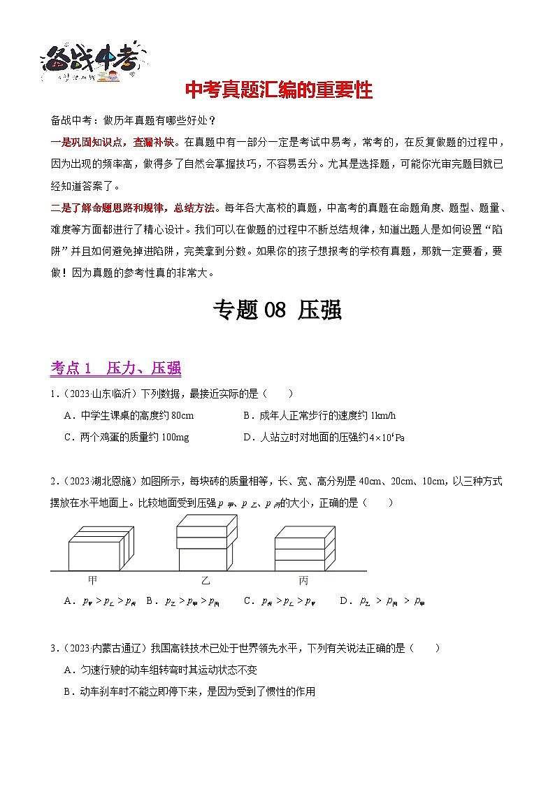 专题08 压强（第03期）-【真题汇编】最新中考物理真题分项汇编（全国通用）（原卷版）第1页