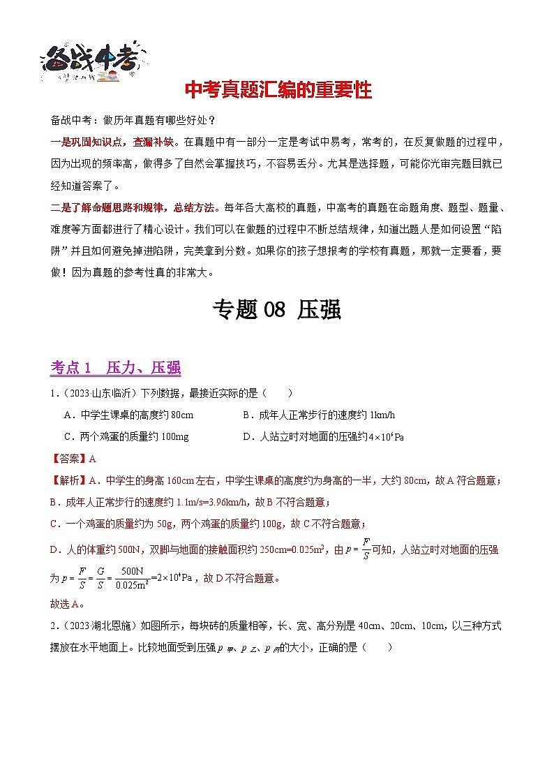 专题08 压强（第03期）-【真题汇编】最新中考物理真题分项汇编（全国通用）（解析版）第1页