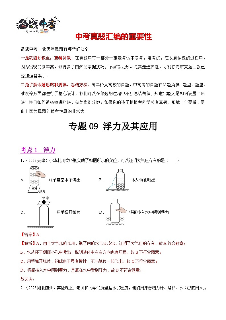 专题09 浮力及其应用（第01期）-【真题汇编】最新中考物理真题分项汇编（全国通用）（解析版）第1页