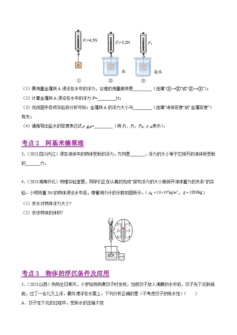 专题09 浮力及其应用（第01期）-【真题汇编】最新中考物理真题分项汇编（全国通用）（原卷版）第2页