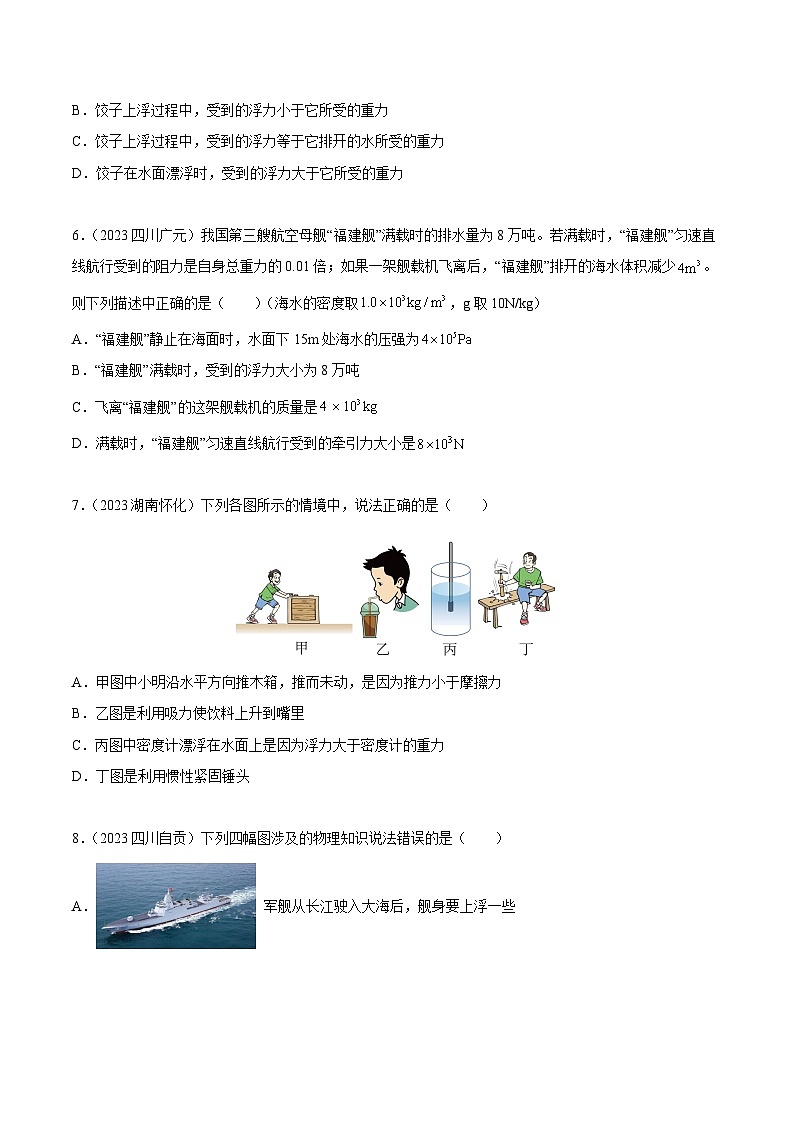 专题09 浮力及其应用（第01期）-【真题汇编】最新中考物理真题分项汇编（全国通用）（原卷版）第3页