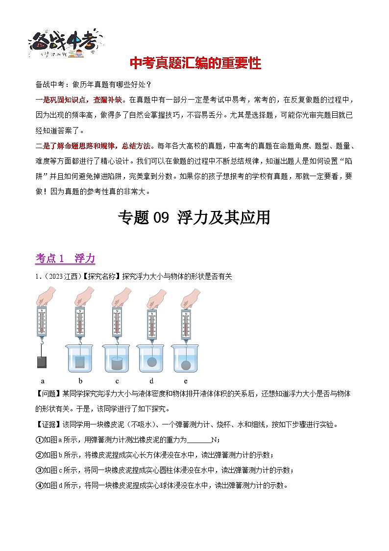 专题09 浮力及其应用（第02期）-【真题汇编】最新中考物理真题分项汇编（全国通用）（解析版）第1页