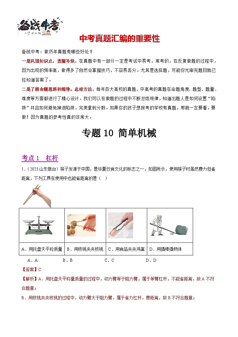 专题10 简单机械（第02期）-【真题汇编】最新中考物理真题分项汇编（全国通用）（解析版）第1页