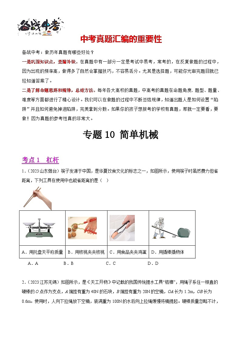 专题10 简单机械（第02期）-【真题汇编】最新中考物理真题分项汇编（全国通用）（原卷版）第1页
