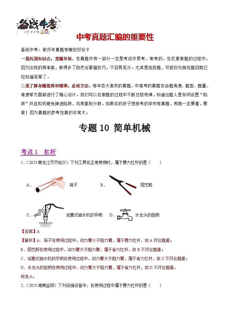 专题10 简单机械（第03期）-【真题汇编】最新中考物理真题分项汇编（全国通用）（解析版）第1页