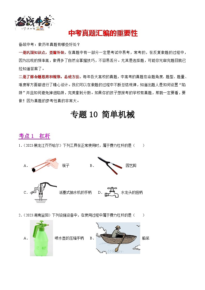 专题10 简单机械（第03期）-【真题汇编】最新中考物理真题分项汇编（全国通用）（原卷版）第1页