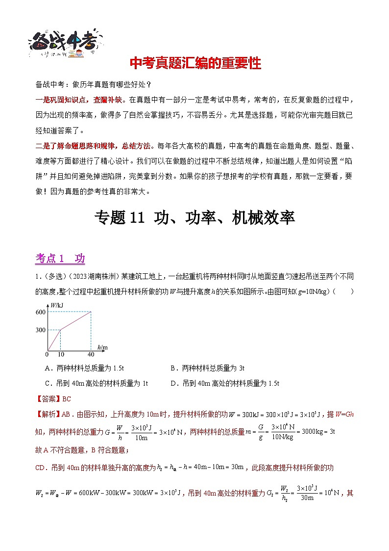 专题11 功、功率、机械效率（第02期）-【真题汇编】最新中考物理真题分项汇编（全国通用）（解析版）第1页