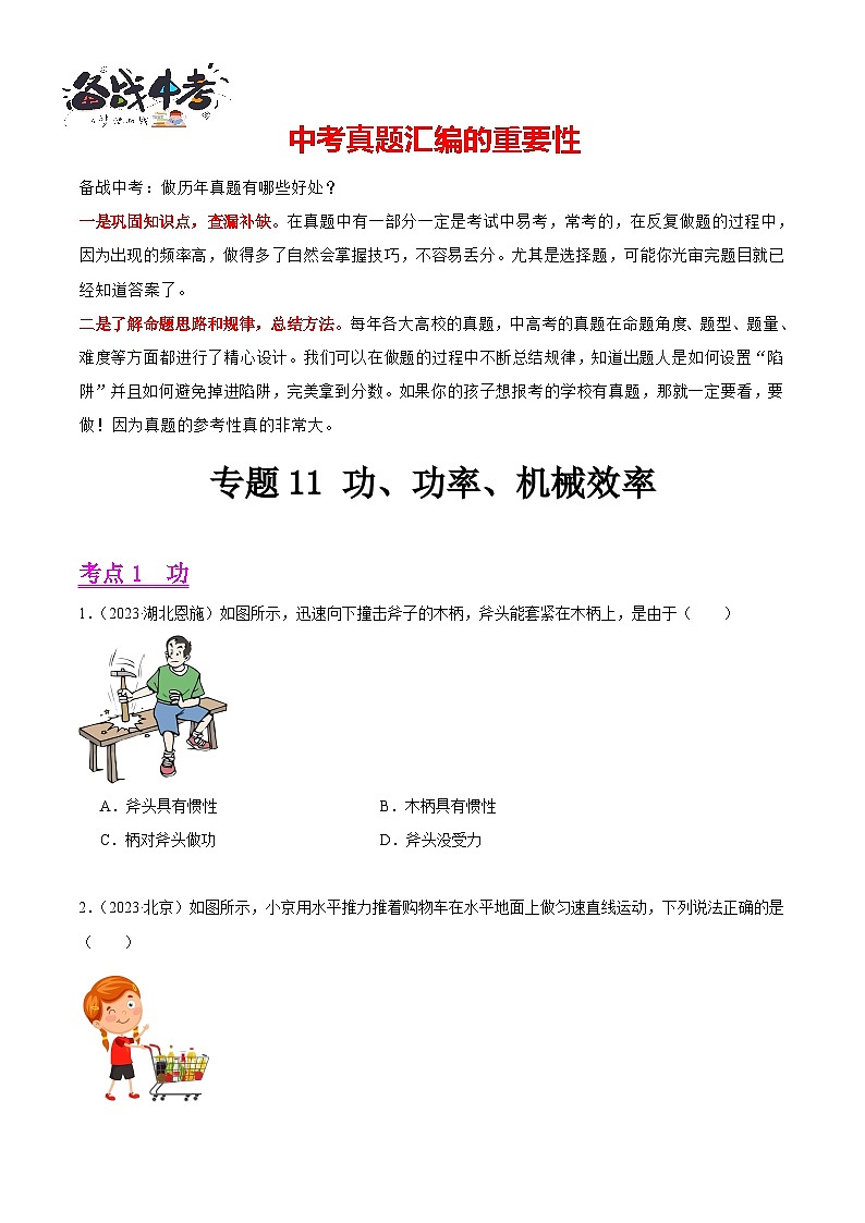 专题11 功、功率、机械效率（第03期）-【真题汇编】最新中考物理真题分项汇编（全国通用）（原卷版）第1页