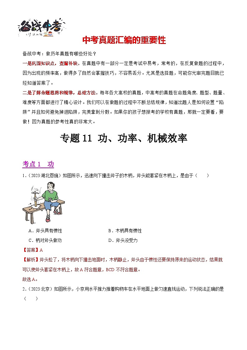 专题11 功、功率、机械效率（第03期）-【真题汇编】最新中考物理真题分项汇编（全国通用）（解析版）第1页