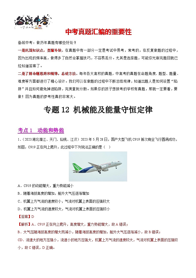 专题12 机械能及能量守恒定律（第01期）-【真题汇编】最新中考物理真题分项汇编（全国通用）（解析版）第1页
